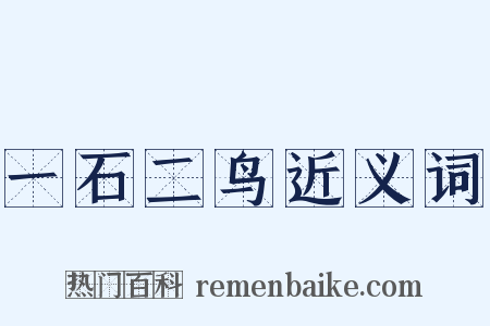 一石二鸟近义词是什么意思的图片